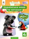 українська мова та читання 4 клас частина 2 підручник НУШ Ціна (цена) 315.00грн. | придбати  купити (купить) українська мова та читання 4 клас частина 2 підручник НУШ доставка по Украине, купить книгу, детские игрушки, компакт диски 0