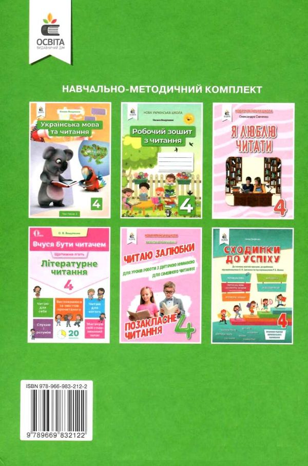 українська мова та читання 4 клас частина 2 підручник НУШ Ціна (цена) 315.00грн. | придбати  купити (купить) українська мова та читання 4 клас частина 2 підручник НУШ доставка по Украине, купить книгу, детские игрушки, компакт диски 8