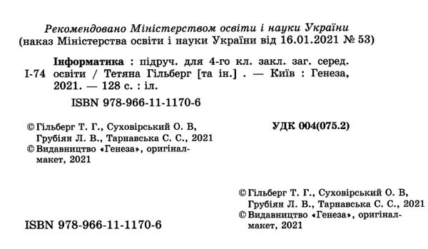 інформатика 4 клас підручник  НУШ Ціна (цена) 254.10грн. | придбати  купити (купить) інформатика 4 клас підручник  НУШ доставка по Украине, купить книгу, детские игрушки, компакт диски 2