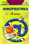 інформатика 4 клас підручник  НУШ Ціна (цена) 254.10грн. | придбати  купити (купить) інформатика 4 клас підручник  НУШ доставка по Украине, купить книгу, детские игрушки, компакт диски 1