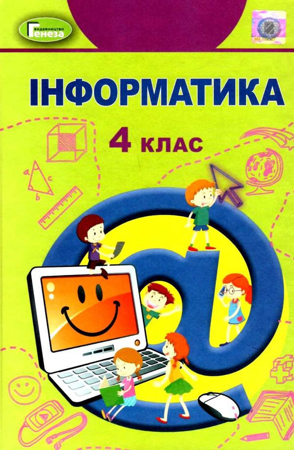 інформатика 4 клас підручник  НУШ Ціна (цена) 306.25грн. | придбати  купити (купить) інформатика 4 клас підручник  НУШ доставка по Украине, купить книгу, детские игрушки, компакт диски 1