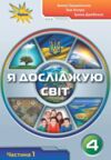 я досліджую світ 4 клас частина 1 підручник     НУШ нова укра  Уточнюйте  строки доставки (2-5 діб) РОЗПРОДАЖ Ціна (цена) 301.30грн. | придбати  купити (купить) я досліджую світ 4 клас частина 1 підручник     НУШ нова укра  Уточнюйте  строки доставки (2-5 діб) РОЗПРОДАЖ доставка по Украине, купить книгу, детские игрушки, компакт диски 0