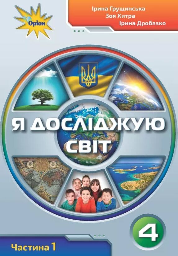 я досліджую світ 4 клас частина 1 підручник     НУШ нова укра  Уточнюйте  строки доставки (2-5 діб) РОЗПРОДАЖ Ціна (цена) 301.30грн. | придбати  купити (купить) я досліджую світ 4 клас частина 1 підручник     НУШ нова укра  Уточнюйте  строки доставки (2-5 діб) РОЗПРОДАЖ доставка по Украине, купить книгу, детские игрушки, компакт диски 0