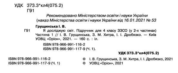 я досліджую світ 4 клас частина 1 підручник     НУШ нова укра Ціна (цена) 254.10грн. | придбати  купити (купить) я досліджую світ 4 клас частина 1 підручник     НУШ нова укра доставка по Украине, купить книгу, детские игрушки, компакт диски 2