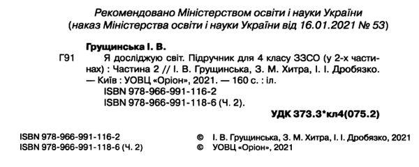я досліджую світ 4 клас частина 2 підручник     НУШ нова укра  Уточнюйте  строки доставки (2-5 діб) РОЗПРОДАЖ Ціна (цена) 301.90грн. | придбати  купити (купить) я досліджую світ 4 клас частина 2 підручник     НУШ нова укра  Уточнюйте  строки доставки (2-5 діб) РОЗПРОДАЖ доставка по Украине, купить книгу, детские игрушки, компакт диски 2