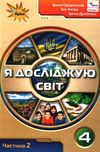 я досліджую світ 4 клас частина 2 підручник     НУШ нова укра Ціна (цена) 254.00грн. | придбати  купити (купить) я досліджую світ 4 клас частина 2 підручник     НУШ нова укра доставка по Украине, купить книгу, детские игрушки, компакт диски 1