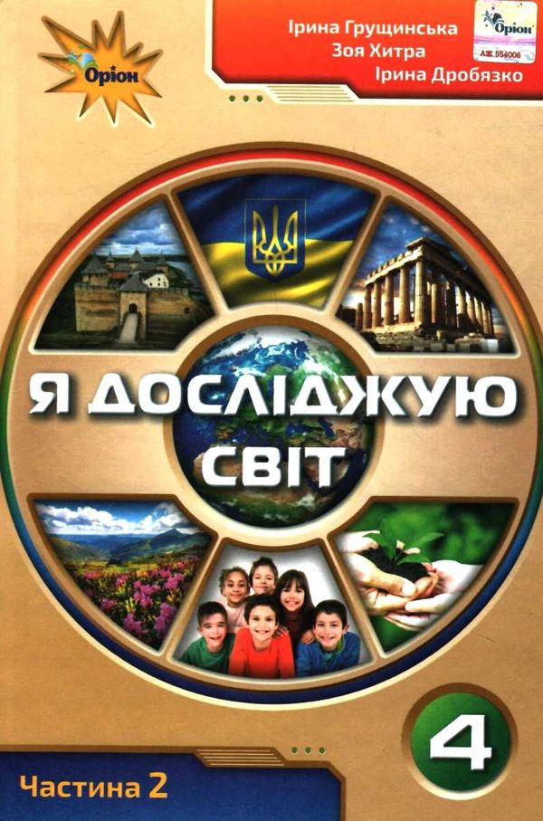 я досліджую світ 4 клас частина 2 підручник     НУШ нова укра Ціна (цена) 254.00грн. | придбати  купити (купить) я досліджую світ 4 клас частина 2 підручник     НУШ нова укра доставка по Украине, купить книгу, детские игрушки, компакт диски 1