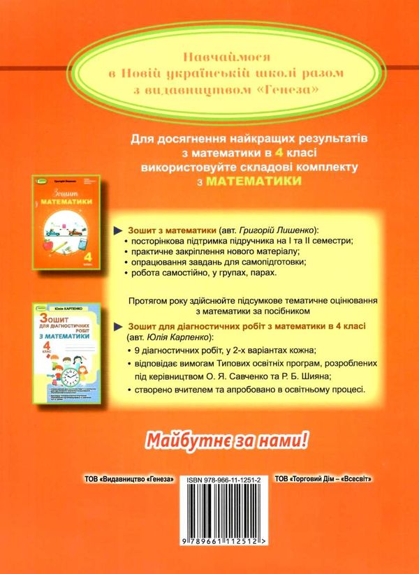 математика 4 клас конспекти уроків до підручника лишенко Ціна (цена) 100.70грн. | придбати  купити (купить) математика 4 клас конспекти уроків до підручника лишенко доставка по Украине, купить книгу, детские игрушки, компакт диски 6