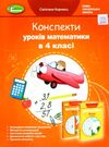математика 4 клас конспекти уроків до підручника лишенко Ціна (цена) 100.70грн. | придбати  купити (купить) математика 4 клас конспекти уроків до підручника лишенко доставка по Украине, купить книгу, детские игрушки, компакт диски 0