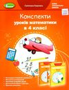 математика 4 клас конспекти уроків до підручника лишенко Ціна (цена) 127.50грн. | придбати  купити (купить) математика 4 клас конспекти уроків до підручника лишенко доставка по Украине, купить книгу, детские игрушки, компакт диски 1