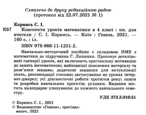 математика 4 клас конспекти уроків до підручника лишенко Ціна (цена) 127.50грн. | придбати  купити (купить) математика 4 клас конспекти уроків до підручника лишенко доставка по Украине, купить книгу, детские игрушки, компакт диски 2