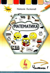 математика 4 клас частина 1 підручник Листопад математика 4 клас частина 1 підручник Листопад