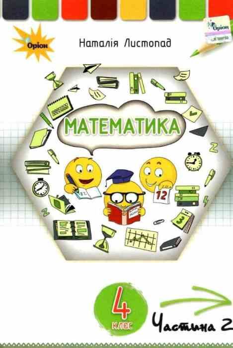 математика 4 клас частина 2 підручник Листопад Ціна (цена) 306.25грн. | придбати  купити (купить) математика 4 клас частина 2 підручник Листопад доставка по Украине, купить книгу, детские игрушки, компакт диски 0