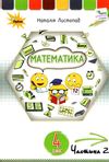 математика 4 клас частина 2 підручник Листопад Ціна (цена) 254.10грн. | придбати  купити (купить) математика 4 клас частина 2 підручник Листопад доставка по Украине, купить книгу, детские игрушки, компакт диски 1