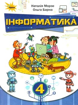 інформатика 4 клас підручник  НУШ Ціна (цена) 254.10грн. | придбати  купити (купить) інформатика 4 клас підручник  НУШ доставка по Украине, купить книгу, детские игрушки, компакт диски 0