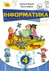 інформатика 4 клас підручник  НУШ Ціна (цена) 254.10грн. | придбати  купити (купить) інформатика 4 клас підручник  НУШ доставка по Украине, купить книгу, детские игрушки, компакт диски 1