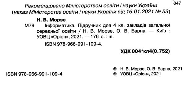 інформатика 4 клас підручник Морзе РОЗПРОДАЖ Ціна (цена) 301.90грн. | придбати  купити (купить) інформатика 4 клас підручник Морзе РОЗПРОДАЖ доставка по Украине, купить книгу, детские игрушки, компакт диски 2