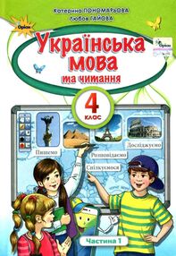українська мова та читання 4 клас частина 1 підручник  НУШ українська мова та читання 4 клас частина 1 підручник  НУШ