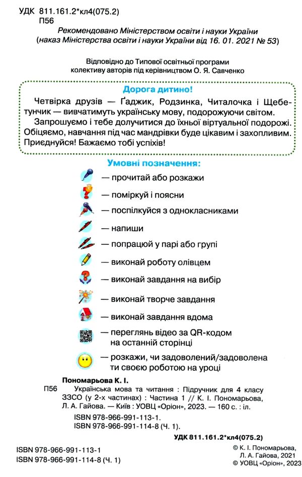 українська мова та читання 4 клас частина 1 підручник  НУШ Ціна (цена) 254.00грн. | придбати  купити (купить) українська мова та читання 4 клас частина 1 підручник  НУШ доставка по Украине, купить книгу, детские игрушки, компакт диски 1