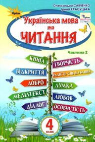 українська мова та читання 4 клас частина 2 підручник Савченко українська мова та читання 4 клас частина 2 підручник Савченко
