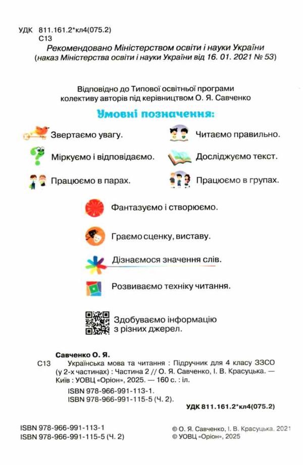 українська мова та читання 4 клас частина 2 підручник Савченко Ціна (цена) 306.25грн. | придбати  купити (купить) українська мова та читання 4 клас частина 2 підручник Савченко доставка по Украине, купить книгу, детские игрушки, компакт диски 1
