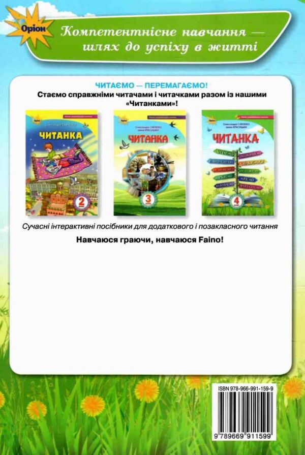 читанка 4 клас посібник для додаткового та позакласного читання Ціна (цена) 85.00грн. | придбати  купити (купить) читанка 4 клас посібник для додаткового та позакласного читання доставка по Украине, купить книгу, детские игрушки, компакт диски 7