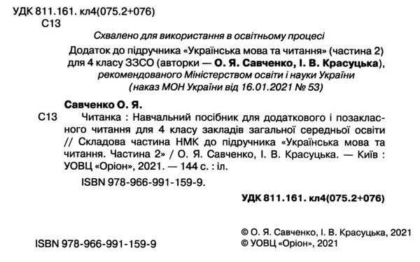 читанка 4 клас посібник для додаткового та позакласного читання Ціна (цена) 85.00грн. | придбати  купити (купить) читанка 4 клас посібник для додаткового та позакласного читання доставка по Украине, купить книгу, детские игрушки, компакт диски 2