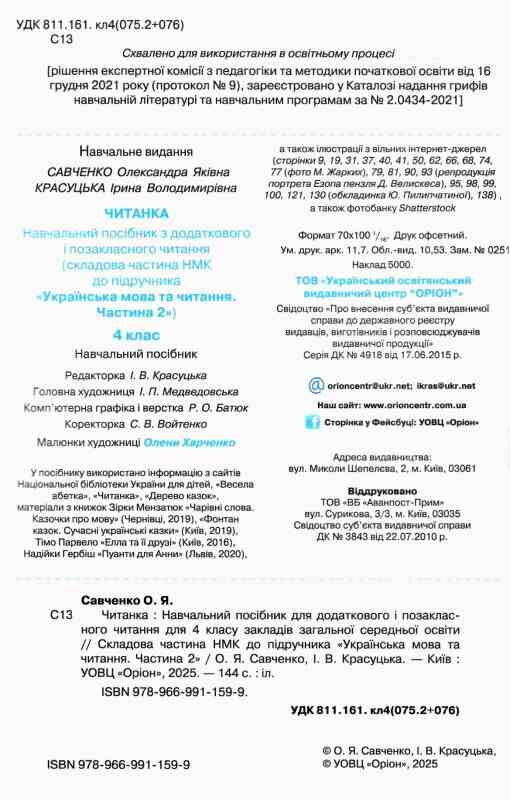 читанка 4 клас посібник для додаткового та позакласного читання Ціна (цена) 85.00грн. | придбати  купити (купить) читанка 4 клас посібник для додаткового та позакласного читання доставка по Украине, купить книгу, детские игрушки, компакт диски 1