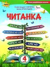 читанка 4 клас посібник для додаткового та позакласного читання Ціна (цена) 85.00грн. | придбати купити (купить) читанка 4 клас посібник для додаткового та позакласного читання доставка по Украине, купить книгу, детские игрушки, компакт диски 0 читанка 4 клас посібник для додаткового та позакласного читання Ціна (цена) 85.00грн. | придбати купити (купить) читанка 4 клас посібник для додаткового та позакласного читання доставка по Украине, купить книгу, детские игрушки, компакт диски 0