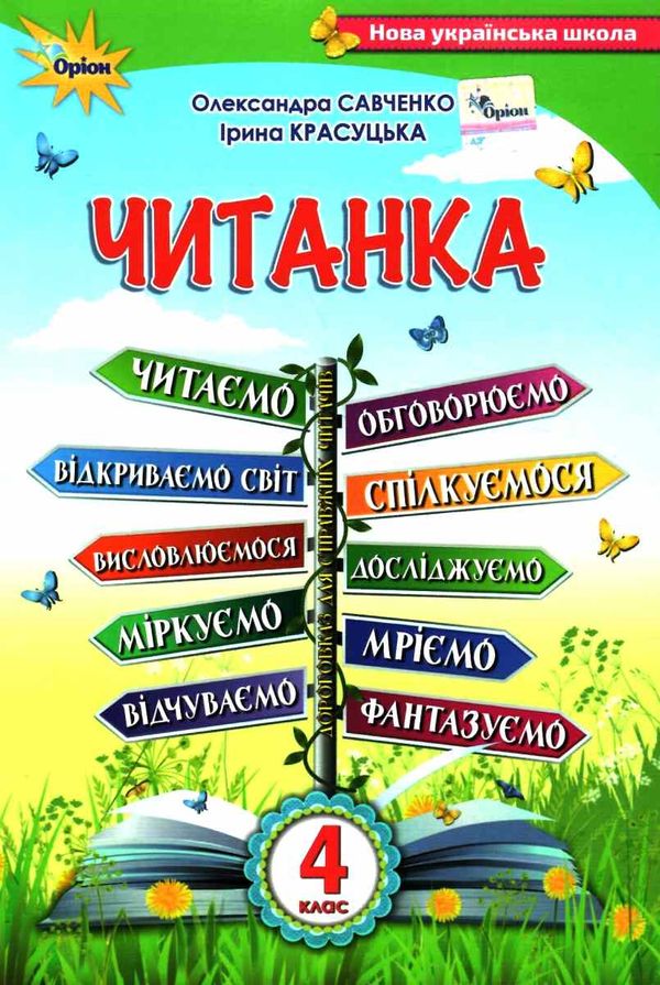 читанка 4 клас посібник для додаткового та позакласного читання Ціна (цена) 85.00грн. | придбати  купити (купить) читанка 4 клас посібник для додаткового та позакласного читання доставка по Украине, купить книгу, детские игрушки, компакт диски 1