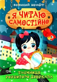 я читаю самостійно великий шрифт  таємниця розбитого дзеркала я читаю самостійно великий шрифт  таємниця розбитого дзеркала