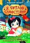 я читаю самостійно великий шрифт  таємниця розбитого дзеркала Ціна (цена) 38.22грн. | придбати  купити (купить) я читаю самостійно великий шрифт  таємниця розбитого дзеркала доставка по Украине, купить книгу, детские игрушки, компакт диски 0