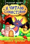 я читаю самостійно великий шрифт той хто боявся темряви Ціна (цена) 38.22грн. | придбати  купити (купить) я читаю самостійно великий шрифт той хто боявся темряви доставка по Украине, купить книгу, детские игрушки, компакт диски 0