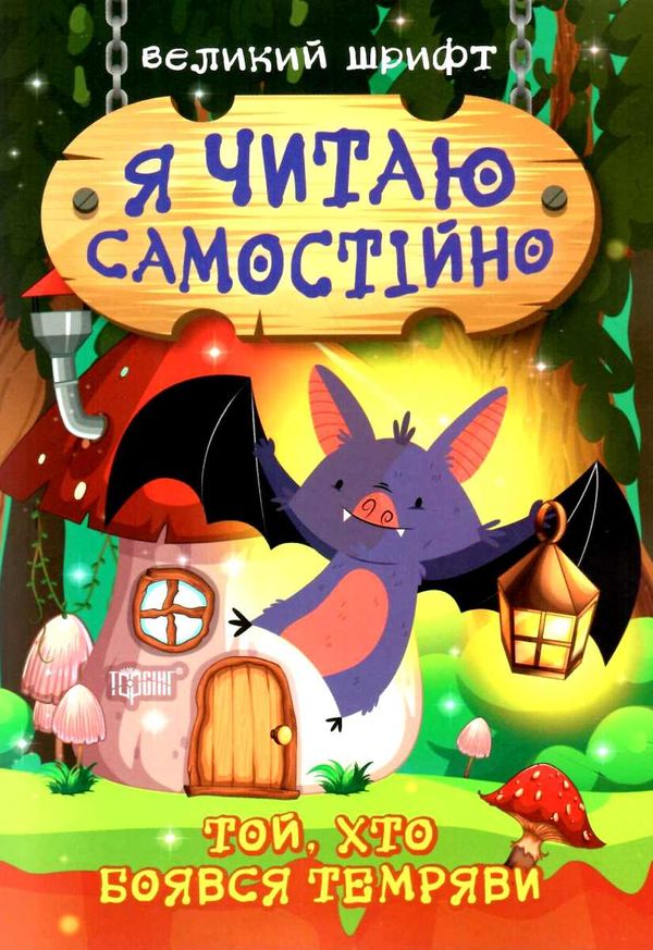 я читаю самостійно великий шрифт той хто боявся темряви Ціна (цена) 38.22грн. | придбати  купити (купить) я читаю самостійно великий шрифт той хто боявся темряви доставка по Украине, купить книгу, детские игрушки, компакт диски 0