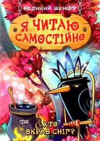 я читаю самостійно  великий шрифт хто вкрав сніг? я читаю самостійно  великий шрифт хто вкрав сніг?
