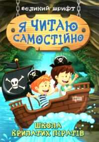 школа крилатих піратів серія я читаю самостійно книга   купити школа крилатих піратів серія я читаю самостійно книга   купити