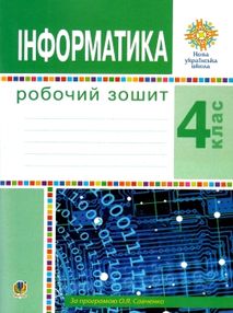 уцінка зошит 4 клас інформатика (затерта) уцінка зошит 4 клас інформатика (затерта)