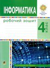 уцінка зошит 4 клас інформатика (затерта) Ціна (цена) 39.00грн. | придбати  купити (купить) уцінка зошит 4 клас інформатика (затерта) доставка по Украине, купить книгу, детские игрушки, компакт диски 0