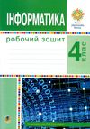 уцінка зошит 4 клас інформатика (затерта) Ціна (цена) 39.00грн. | придбати  купити (купить) уцінка зошит 4 клас інформатика (затерта) доставка по Украине, купить книгу, детские игрушки, компакт диски 1