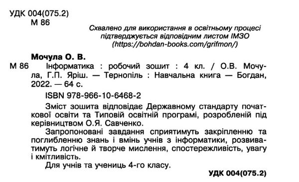 уцінка зошит 4 клас інформатика (затерта) Ціна (цена) 39.00грн. | придбати  купити (купить) уцінка зошит 4 клас інформатика (затерта) доставка по Украине, купить книгу, детские игрушки, компакт диски 2