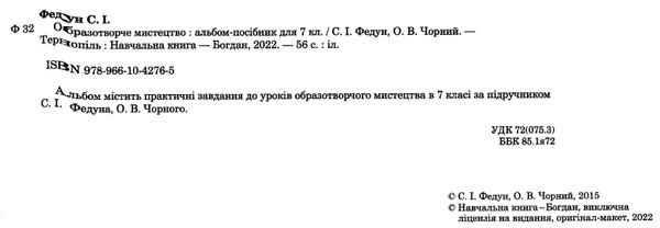 образотворче мистецтво 7 клас альбом-посібник Федун Ціна (цена) 67.20грн. | придбати  купити (купить) образотворче мистецтво 7 клас альбом-посібник Федун доставка по Украине, купить книгу, детские игрушки, компакт диски 2