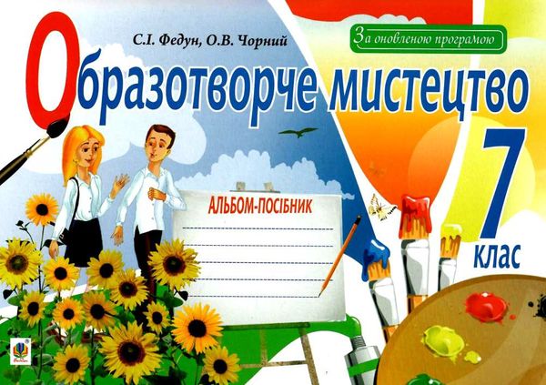 образотворче мистецтво 7 клас альбом-посібник Федун Ціна (цена) 67.20грн. | придбати  купити (купить) образотворче мистецтво 7 клас альбом-посібник Федун доставка по Украине, купить книгу, детские игрушки, компакт диски 1