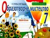 образотворче мистецтво 7 клас альбом-посібник Федун Ціна (цена) 67.20грн. | придбати  купити (купить) образотворче мистецтво 7 клас альбом-посібник Федун доставка по Украине, купить книгу, детские игрушки, компакт диски 0