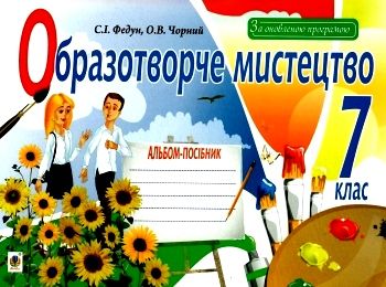 образотворче мистецтво 7 клас альбом-посібник Федун Ціна (цена) 67.70грн. | придбати  купити (купить) образотворче мистецтво 7 клас альбом-посібник Федун доставка по Украине, купить книгу, детские игрушки, компакт диски 0