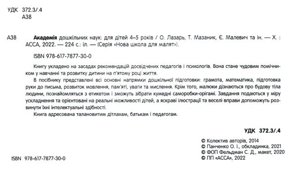 академія дошкільних наук для дітей 4-5 років строки доставки (2-5 діб) Ціна (цена) 431.50грн. | придбати  купити (купить) академія дошкільних наук для дітей 4-5 років строки доставки (2-5 діб) доставка по Украине, купить книгу, детские игрушки, компакт диски 2