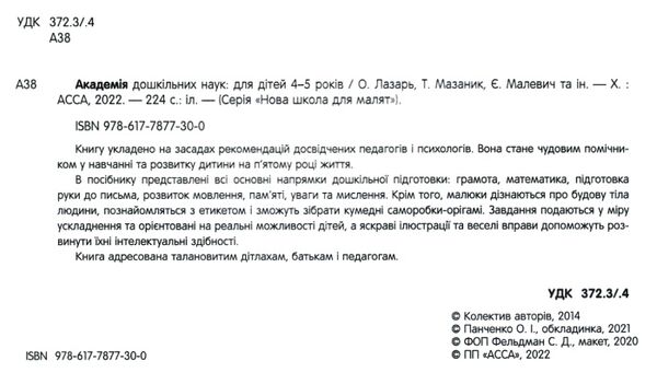 академія дошкільних наук для дітей 4-5 років Ціна (цена) 463.00грн. | придбати  купити (купить) академія дошкільних наук для дітей 4-5 років доставка по Украине, купить книгу, детские игрушки, компакт диски 2