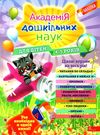 академія дошкільних наук для дітей 4-5 років строки доставки (2-5 діб) Ціна (цена) 431.50грн. | придбати  купити (купить) академія дошкільних наук для дітей 4-5 років строки доставки (2-5 діб) доставка по Украине, купить книгу, детские игрушки, компакт диски 1