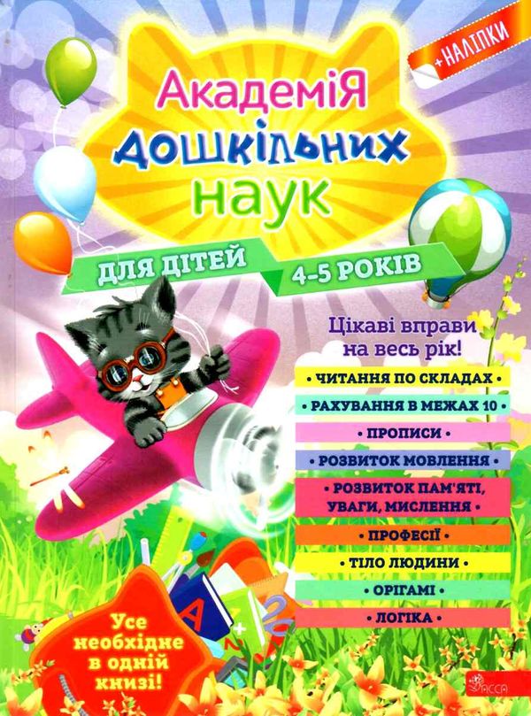 академія дошкільних наук для дітей 4-5 років строки доставки (2-5 діб) Ціна (цена) 431.50грн. | придбати  купити (купить) академія дошкільних наук для дітей 4-5 років строки доставки (2-5 діб) доставка по Украине, купить книгу, детские игрушки, компакт диски 1