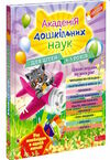 академія дошкільних наук для дітей 4-5 років Ціна (цена) 463.00грн. | придбати  купити (купить) академія дошкільних наук для дітей 4-5 років доставка по Украине, купить книгу, детские игрушки, компакт диски 0