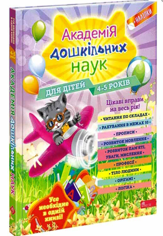 академія дошкільних наук для дітей 4-5 років Ціна (цена) 463.00грн. | придбати  купити (купить) академія дошкільних наук для дітей 4-5 років доставка по Украине, купить книгу, детские игрушки, компакт диски 0